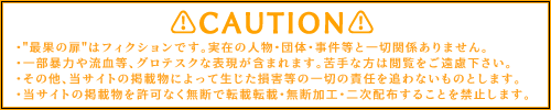 最果の扉 免責事項
