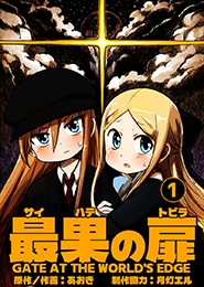 最果の扉（さいはてのとびら）第001巻 表紙
